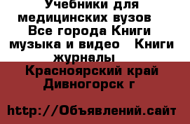 Учебники для медицинских вузов  - Все города Книги, музыка и видео » Книги, журналы   . Красноярский край,Дивногорск г.